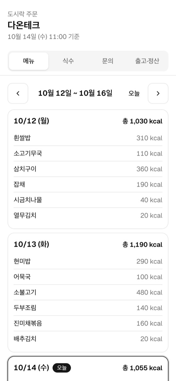 업체 전용 화면의 메뉴 탭. 한 주 메뉴가 날짜별로 나오고 반찬마다 칼로리와 하루 총 칼로리가 표시된다